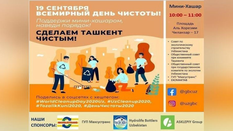 Изрображение 'Ташкентцев призвали отметить Всемирный День Чистоты'