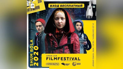 Изрображение 'В Ташкенте стартует кинофестиваль «Шум бола 2020»'