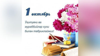 '1 oktyabr – O`qituvchi va murabbiylar kuni!'ning rasmi