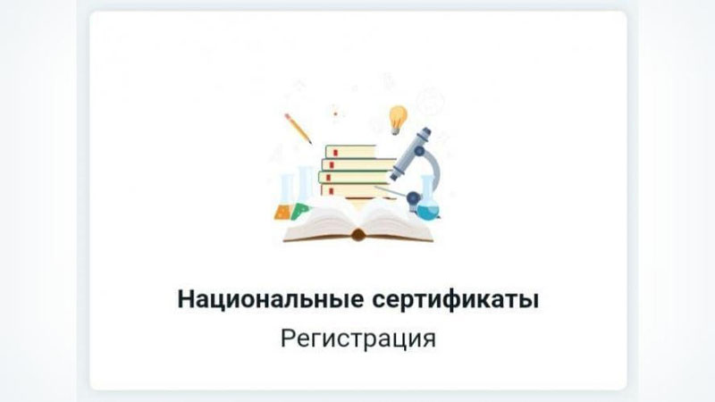 Изрображение 'Началась регистрация на экзамены для получения сертификата оценки уровня знаний'