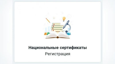 Изрображение 'Началась регистрация на экзамены для получения сертификата оценки уровня знаний'