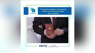 Изрображение 'Справку об отсутствии брака или его заключении можно получить онлайн'