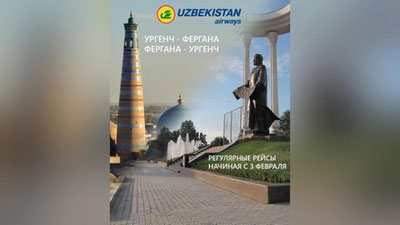 Изрображение '"Uzbekistan Airways" начинает регулярные рейсы "Ургенч- Фергана- Ургенч"'