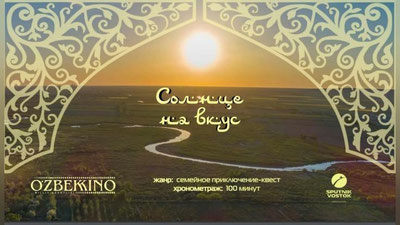 'O`zbekistonda  "Quyosh lazzati" filmini suratga olish uchun tayyorgarlik ko`rilmoqda'ning rasmi