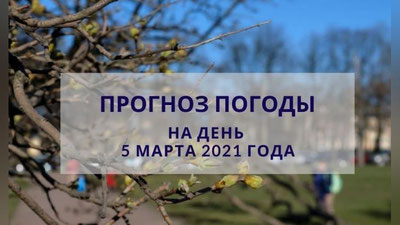 Изрображение 'День будет солнечным: погода на 5 марта'