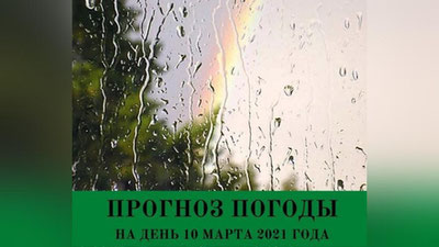 Изрображение 'Сегодня прогнозируются дожди: погода на 10 марта'