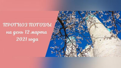 Изрображение 'Погода будет теплой: прогноз на 12 марта'