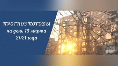 Изрображение 'Сегодня днем немного потеплеет: прогноз на 15 марта'