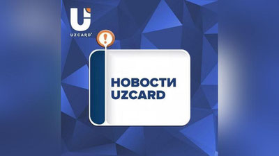 Изрображение 'По всей республике наблюдались перебои в работе UzCard'