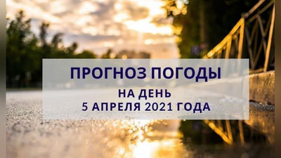 Изрображение 'Прогноз погоды на 5 апреля'