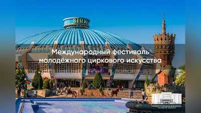 Изрображение 'В Узбекистане впервые состоится фестиваль молодёжного циркового искусства'