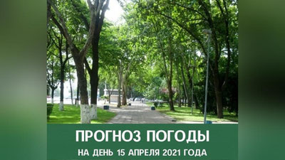 Изрображение 'Прогноз погоды на 15 апреля'