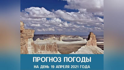 Изрображение 'Прогноз погоды на 19 апреля'