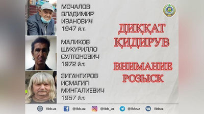 Изрображение 'ГУВД просит помочь в розыске 3-х жителей Ташкента'