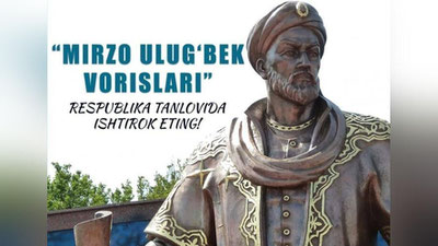 'Ўзбекистон бўйлаб «Мирзо Улуғбек ворислари» республика танлови бўлиб ўтмоқда'ning rasmi