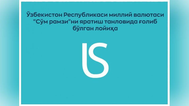 Изрображение 'В Узбекистане утвердили графический символ национальной валюты'