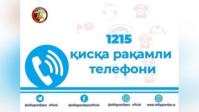 Изрображение 'В дежурных частях Национальной гвардии заработал единый короткий номер "1215"'