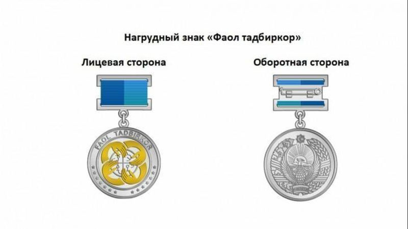 Изрображение 'Учрежден нагрудный знак «Фаол тадбиркор»: в списке награждаемых - 100 предпринимателей'