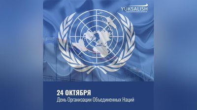Изрображение 'Сегодня отмечается День ООН: история сотрудничества с Узбекистаном'