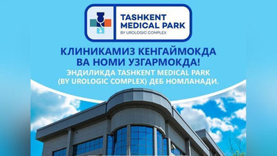 'Diqqat!  "TASHKENT MEDICAL PARK" by Urologic Complex — bu endi yangi nom va tibbiy xizmat turlari ko`paydi'ning rasmi