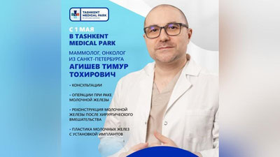 '1-maydan 10-maygacha "Tashkent Medical Park by UC" klinikasida Sankt-Peterburglik mammolog, jarroh, onkomammolog  bemorlarni qabul qiladi va jarrohlik amaliyotlarini o`tkazadi'ning rasmi