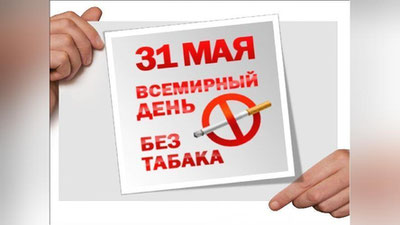 Изрображение 'Сегодня отмечается Всемирный день без табака'