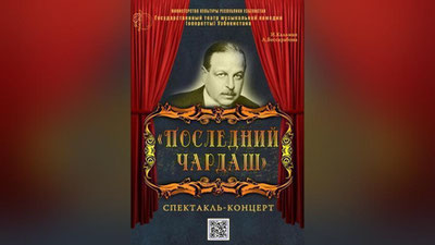 Изрображение 'Государственный театр музыкальной комедии откроет новый сезон спектаклем-концертом «Последний чардаш»'