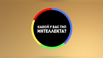 Изрображение 'ГАРВАРДСКИЙ ПСИХОЛОГ ВЫДЕЛИЛ 8 ТИПОВ ИНТЕЛЛЕКТА. КАКОЙ ИЗ НИХ ВАШ?'