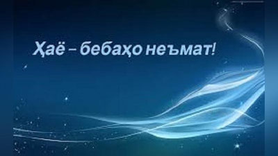 'Ҳаё – инсонни ёмон йўлдан қайтариб, яхши йўлга йўллайди'ning rasmi