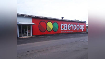 Изрображение 'Российский ритейлер «Светофор» выходит на рынок Узбекистана'