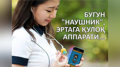 '​Bugun "naushnik", ertaga quloq apparati...'ning rasmi