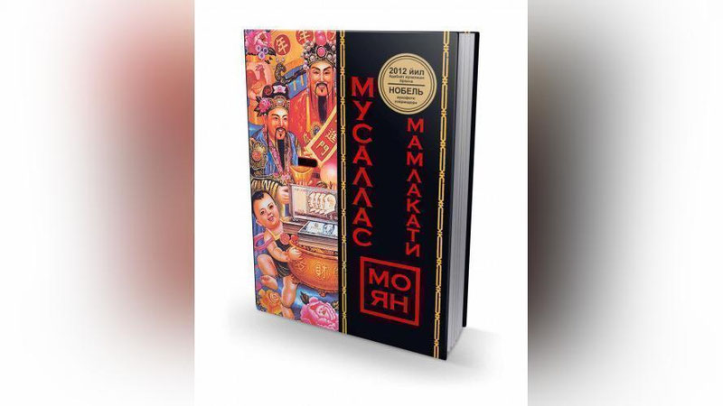 'Xitoy yozuvchisi Mo Yanning “Musallas mamlakati” romani nashrdan chiqdi'ning rasmi