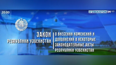 Изрображение 'В Узбекистане внесены изменения в три Кодекса и 11 законов: видео'