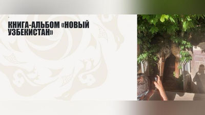 Изрображение 'В дни празднования 30-летия Независимости презентуют масштабное издание "Новый Узбекистан"'