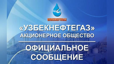 Изрображение '«Узбекнефтегаз» поставил точку в слухах, распространяющихся в соцсетях'