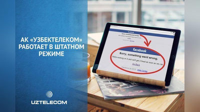 Изрображение '"УЗБЕКТЕЛЕКОМ" НА СВОЕЙ СТРАНИЧКЕ В FACEBOOK ОПРОВЕРГ БЛОКИРОВКУ FACEBOOK'