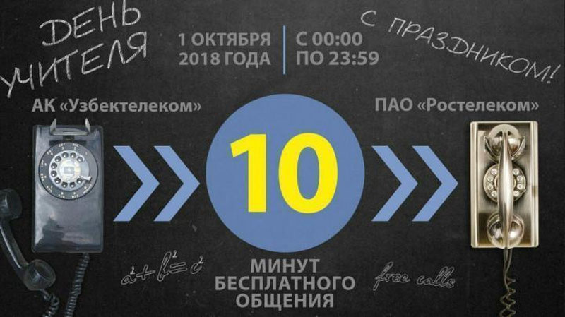 Изрображение 'ДЕСЯТЬ БЕСПЛАТНЫХ МИНУТ РАЗГОВОРА С РОССИЯНАМИ: АКЦИЯ ОТ "УЗБЕКТЕЛЕКОМА"'