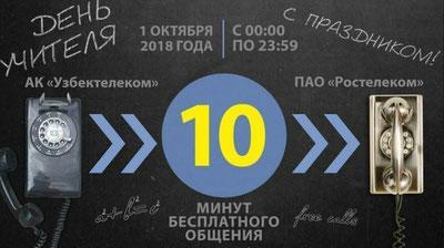 Изрображение 'ДЕСЯТЬ БЕСПЛАТНЫХ МИНУТ РАЗГОВОРА С РОССИЯНАМИ: АКЦИЯ ОТ "УЗБЕКТЕЛЕКОМА"'