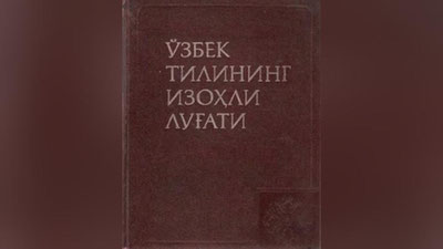 '“O`ZBEK TILINING IZOHLI LUG`ATI” MOBIL ILOVASI YaRATILDI'ning rasmi