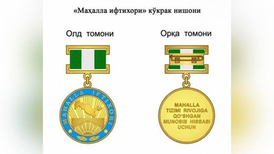 '​ПРЕЗИДЕНТ ҚАРОРИ БИЛАН «МАҲАЛЛА ИФТИХОРИ» КЎКРАК НИШОНИ ТАЪСИС ЭТИЛДИ'ning rasmi