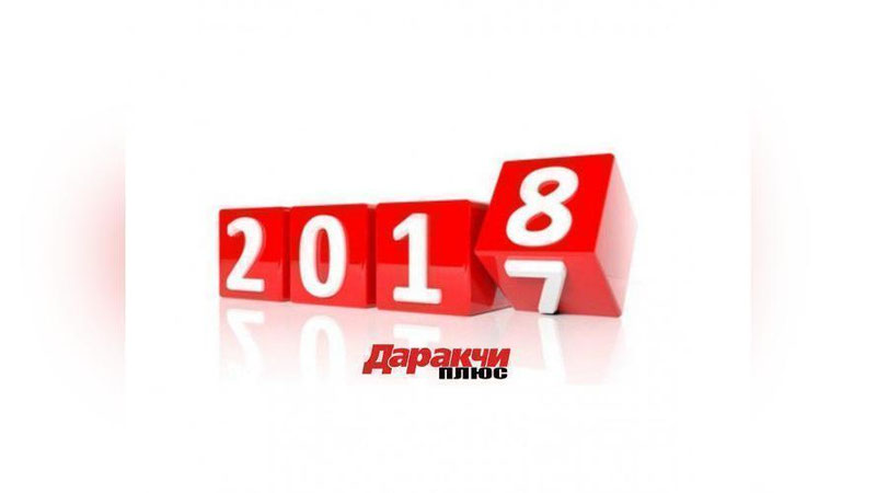 Изрображение 'ИТОГИ 2017 ГОДА: РЕФОРМЫ, НОВШЕСТВА, ЗАКОНЫ'