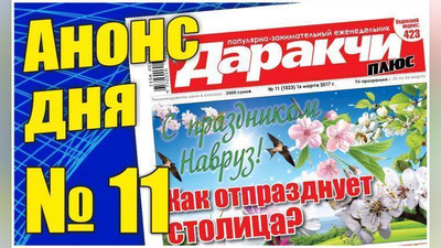Изрображение 'КАК И ГДЕ БУДУТ ПРОВЕДЕНЫ НАРОДНЫЕ ГУЛЯНИЯ В ЧЕСТЬ НАВРУЗА?'