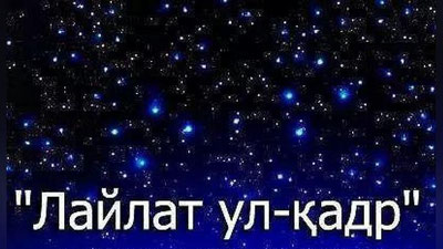 'Қадр кечаси учун 27 тавсия'ning rasmi