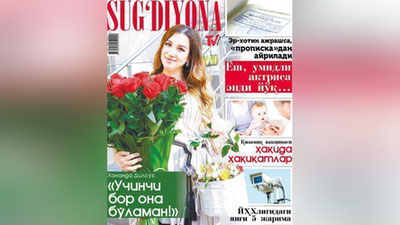 '«Sug`diyona»ning yangi 40-soni 4 oktyabrdan sotuvda!'ning rasmi
