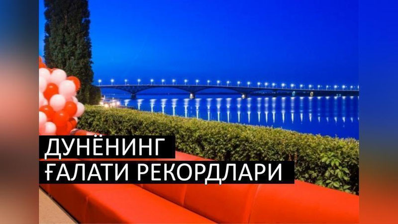 '​Дунёнинг ғалати рекордлари'ning rasmi