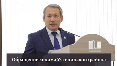 Изрображение 'Хоким Учтепинского района Ташкента обратился к жителям'