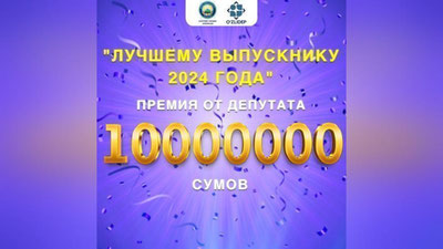 Изрображение 'Лучшему выпускнику Учтепинского района Ташкента вручат 10 млн сумов'