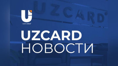 Изрображение 'UZCARD сообщил о временной приостановке приема карт "Мир"'