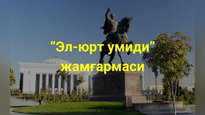 '"El-yurt umidi" jamg`armasi takomillashtiriladi'ning rasmi