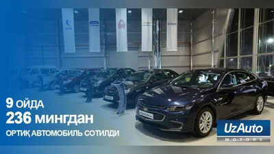 'UzAuto Motors 9 oyda 236 mingdan ortiq avtomobil sotdi'ning rasmi